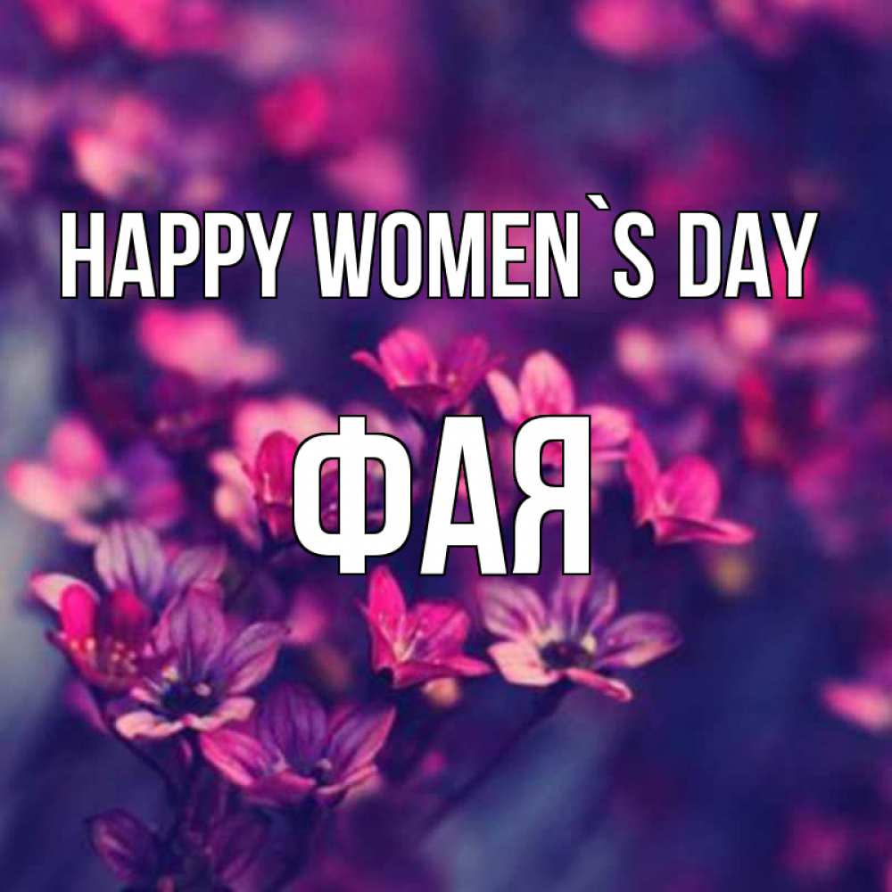 Greetings card с именем, Фая happy women`s day небольшие цветы 1 Greetings with text for free download 